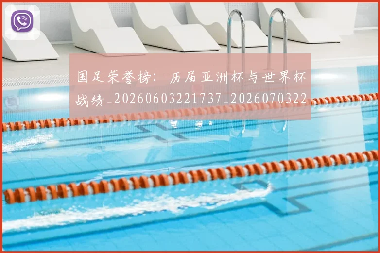 国足荣誉榜：历届亚洲杯与世界杯战绩_20260603221737_20260703224433_20260719165342