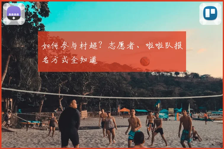 如何参与村超？志愿者、啦啦队报名方式全知道