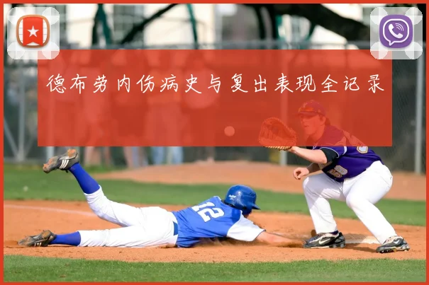 德布劳内伤病史与复出表现全记录