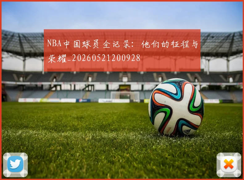 NBA中国球员全记录:他们的征程与荣耀_20260521200928