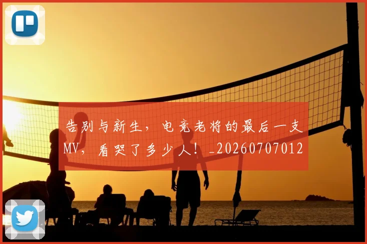 告别与新生，电竞老将的最后一支MV，看哭了多少人！_20260707012041_20260718205853