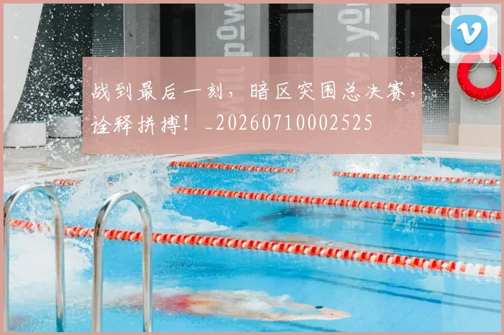 战到最后一刻,暗区突围总决赛,诠释拼搏!_20260710002525
