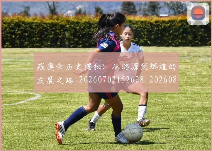 残奥会历史揭秘:从起源到辉煌的发展之路_20260707152628_20260801170436