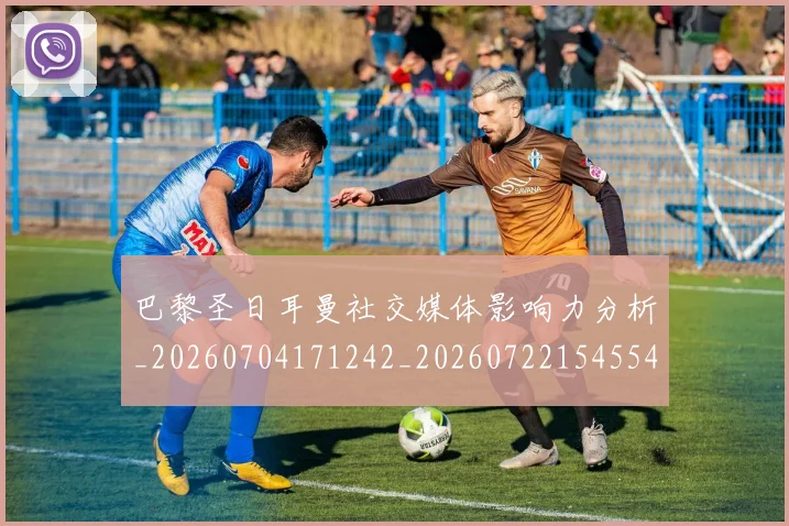巴黎圣日耳曼社交媒体影响力分析_20260704171242_20260722154554