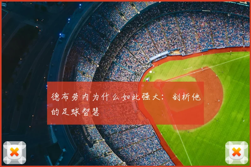 德布劳内为什么如此强大：剖析他的足球智慧