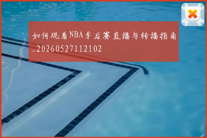 如何观看NBA季后赛直播与转播指南_20260527112102
