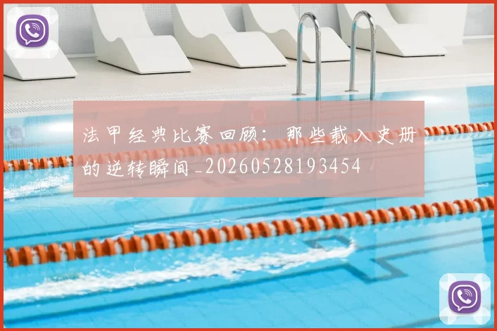 法甲经典比赛回顾：那些载入史册的逆转瞬间_20260528193454