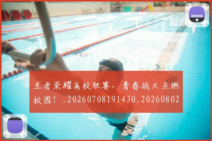 王者荣耀高校联赛,青春战火点燃校园!_20260708191430_20260802160238
