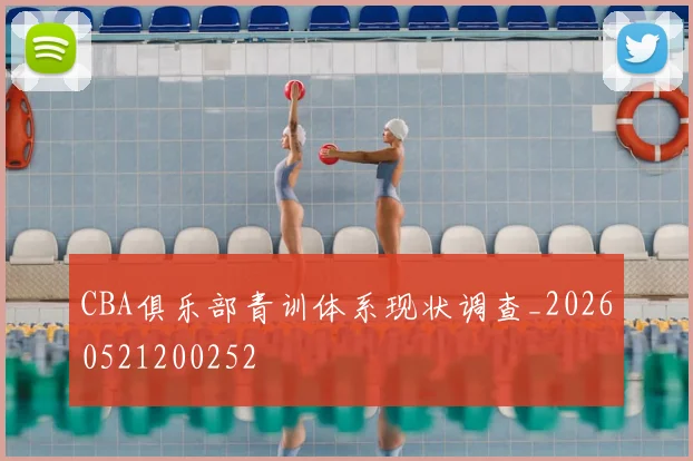 CBA俱乐部青训体系现状调查_20260521200252