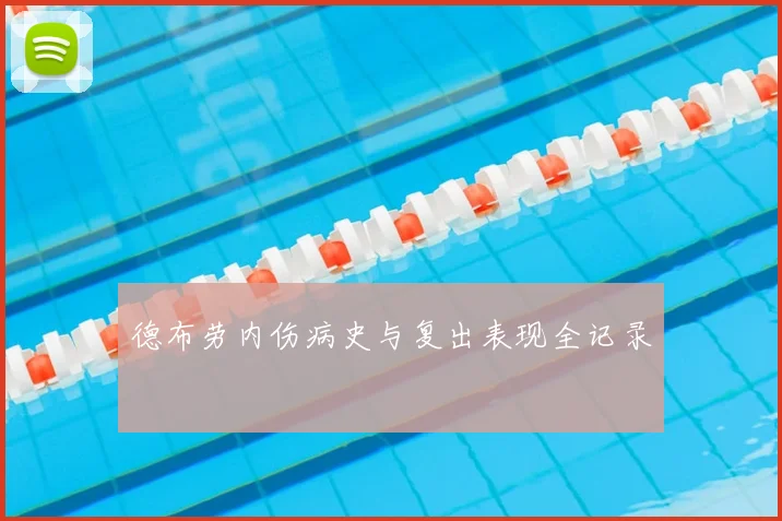 德布劳内伤病史与复出表现全记录