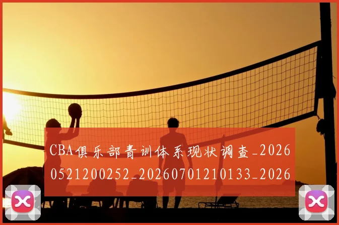 CBA俱乐部青训体系现状调查_20260521200252_20260701210133_20260712043633