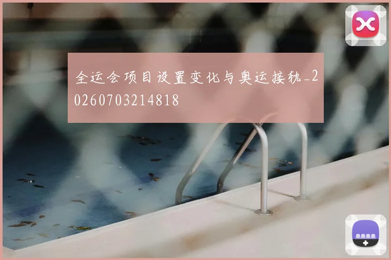 全运会项目设置变化与奥运接轨_20260703214818