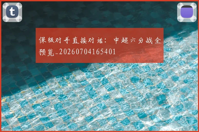 保级对手直接对话:中超六分战全预览_20260704165401