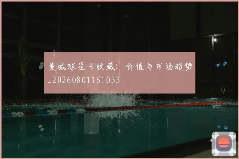 曼城球星卡收藏：价值与市场趋势_20260801161033