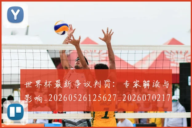 世界杯最新争议判罚：专家解读与影响_20260526125627_20260702173836_20260715190604
