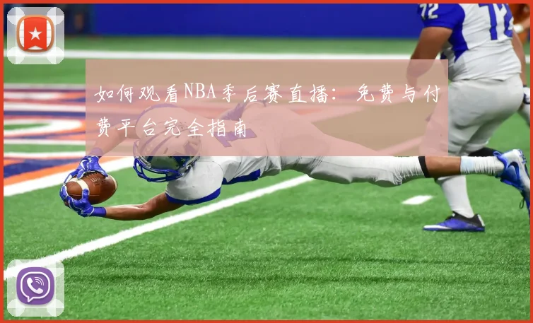 如何观看NBA季后赛直播：免费与付费平台完全指南