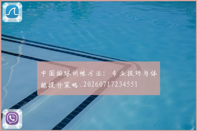 中国排球训练方法:专业技巧与体能提升策略_20260717234551