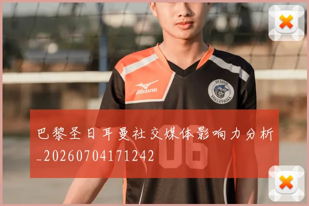 巴黎圣日耳曼社交媒体影响力分析_20260704171242
