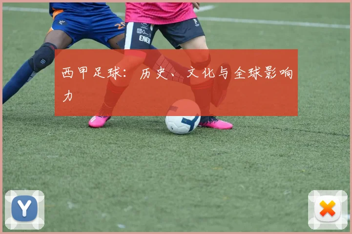 西甲足球：历史、文化与全球影响力