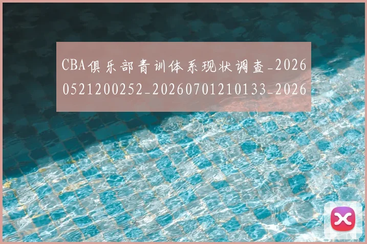 CBA俱乐部青训体系现状调查_20260521200252_20260701210133_20260712043633