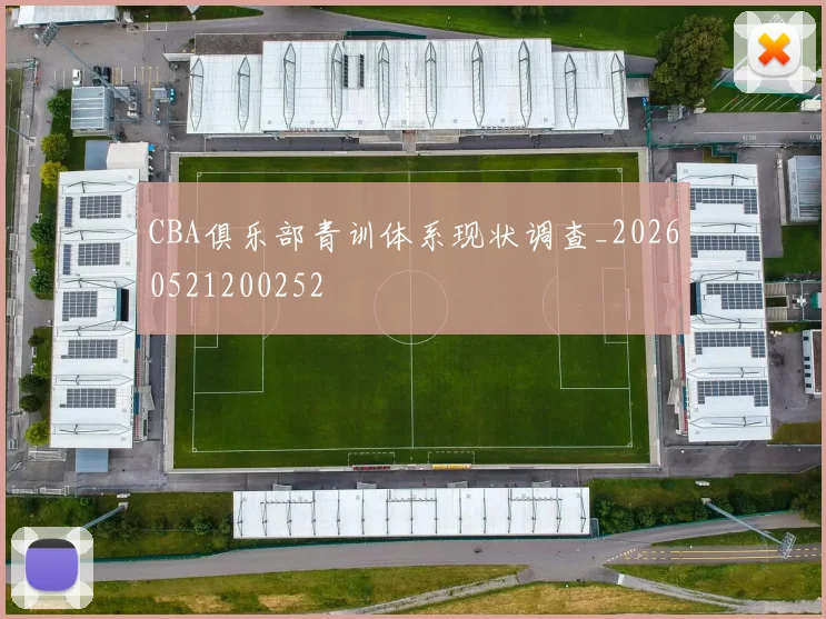 CBA俱乐部青训体系现状调查_20260521200252