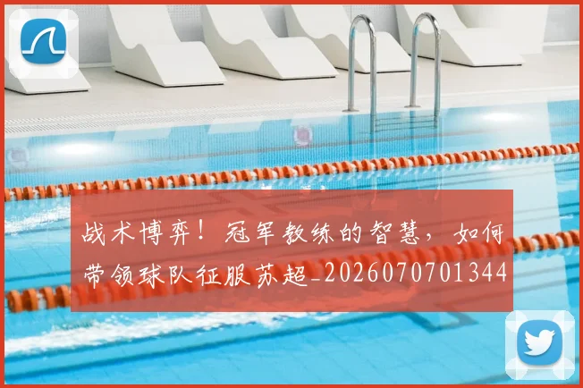 战术博弈!冠军教练的智慧,如何带领球队征服苏超_20260707013449